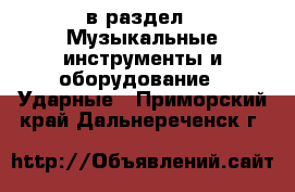  в раздел : Музыкальные инструменты и оборудование » Ударные . Приморский край,Дальнереченск г.